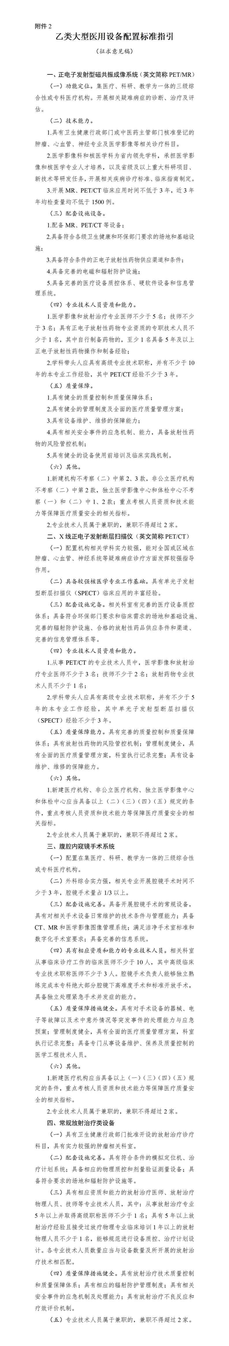 國家衛生健康委關于公開征求大(dà)型醫用(yòng)設備配置準入标準意見的(de)函