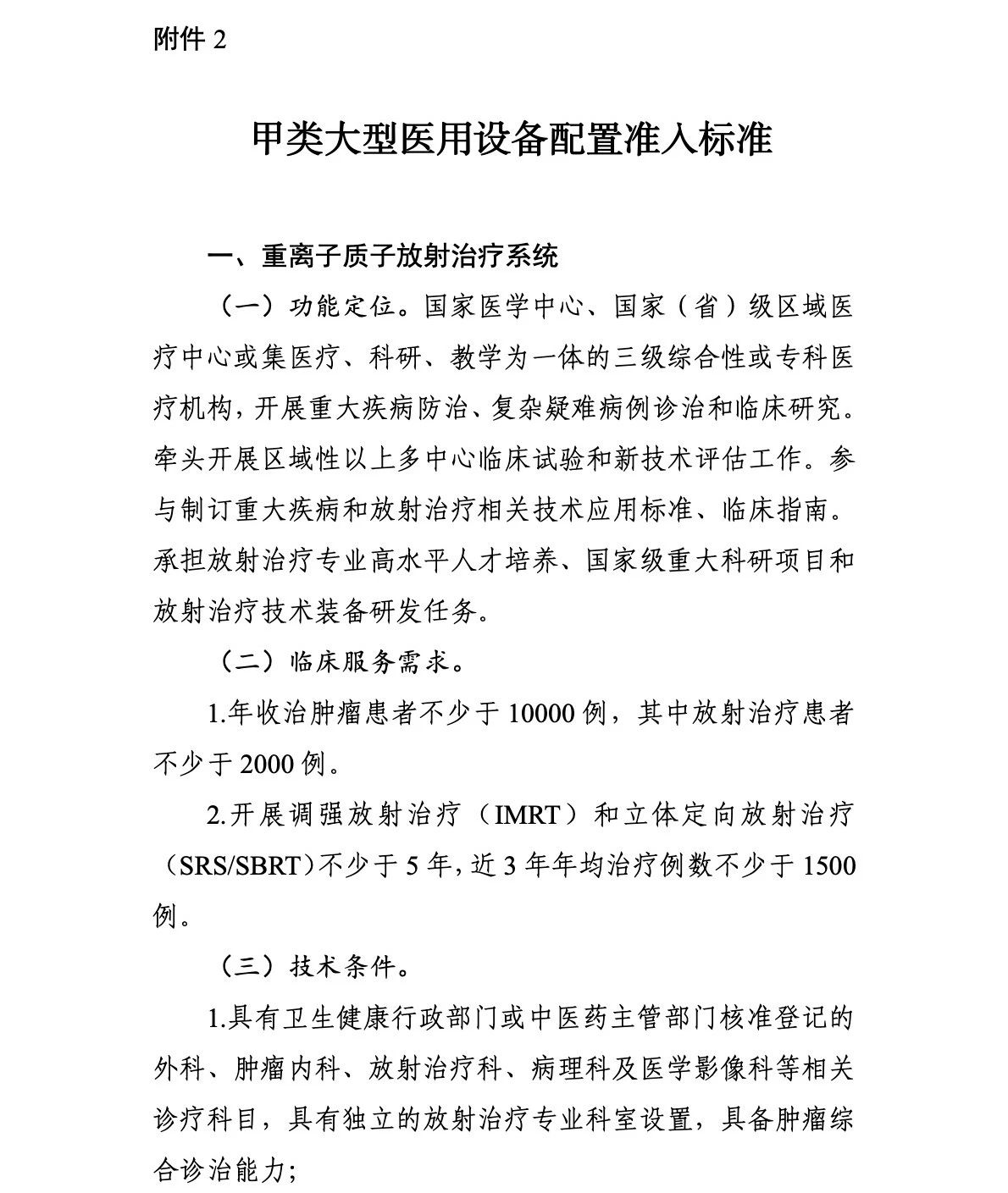 重離子質子再增41台！國家衛生健康委關于發布“十四五”大(dà)型醫用(yòng)設備配置規劃的(de)通(tōng)知